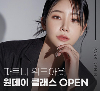 파트너&nbsp;워크아웃!&nbsp;원데이클래스&nbsp;오픈~!